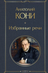 Анатолий Кони - Избранные речи