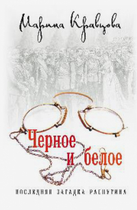 Черное и белое. Последняя загадка Распутина