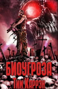Тим Каррэн - Биоугроза