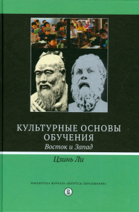 Культурные основы обучения. Восток и Запад
