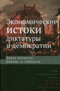 Экономические истоки диктатуры и демократии