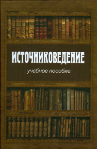 Источниковедение. Учебное пособие
