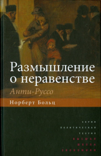 Норберт В. Больц - Размышление о неравенстве. Анти-Руссо