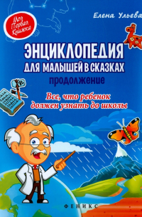 Энциклопедия для малышей в сказках. Продолжение. Все, что ребенок должен узнать до школы
