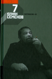 Юлиан Семенов - Собрание сочинений в 12-ти томах. Том 7. Экспансия-III