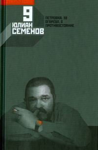Юлиан Семенов - Собрание сочинений в 12-ти томах. Том 9. Петровка, 38. Огарева, 6. Противостояние