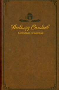 Всеволод Соловьев - Собрание сочинений в 9-ти томах. Том 7. Хроники четырех поколений. Последние Горбатовы