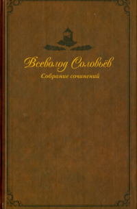 Всеволод Соловьев - Собрание сочинений в 9-ти томах. Том 9. Великий Розенкрейцер
