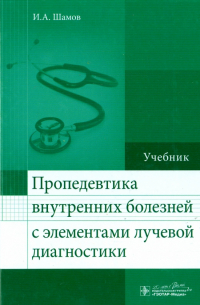 Пропедевтика внутренних болезней с элементами лучевой диагностики. Учебник