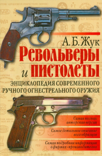 Револьверы и пистолеты. Энциклопедия современного ручного огнестрельного оружия