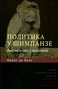 Франс де Вааль - Политика у шимпанзе. Власть и секс у приматов