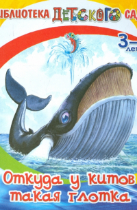 Откуда у китов такая глотка