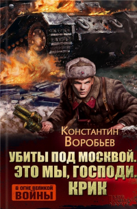 Константин Воробьев - Убиты под Москвой. Это мы, Господи!. . Крик