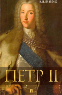 Николай Павленко - Петр II