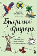 Мария Благушина - Бразилия изнутри. Как на самом деле живут в жаркой стране карнавалов?
