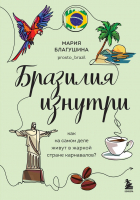 Мария Благушина - Бразилия изнутри. Как на самом деле живут в жаркой стране карнавалов?