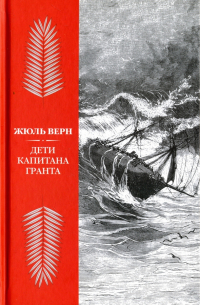 Жюль Верн - Дети капитана Гранта