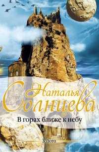 В горах ближе к небу