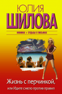 Жизнь с перчинкой, или Идите смело против правил