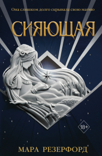 Сияющая