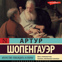 Артур Шопенгауэр - Искусство побеждать в спорах