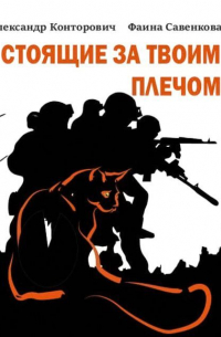 Стоящие за твоим плечом