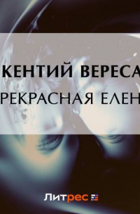 Прекрасная Елена