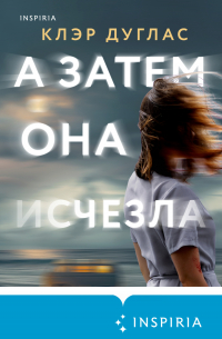 Клэр Дуглас - А затем она исчезла