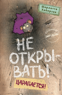 Не открывать! Царапается!