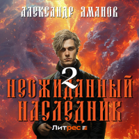 Александр Яманов - Неожиданный наследник 2