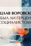 Вацлав Воровский - Был ли Герцен социалистом?