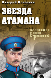 Валерий Поволяев - Звезда атамана
