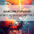 Максим Горький - Как сложили песню