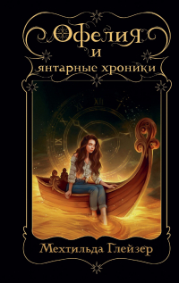 Мехтильда Глейзер - Офелия и янтарные хроники