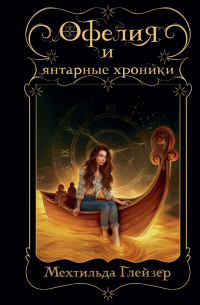 Мехтильда Глейзер - Офелия и янтарные хроники