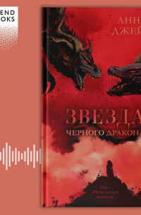 Анна Джейн - Звезда Черного дракона
