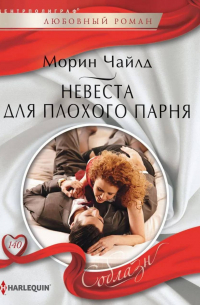 Невеста для плохого парня