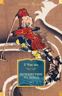 Путешествие на Запад. Том 2