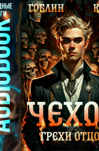 Чехов. Книга 10. Грехи отцов