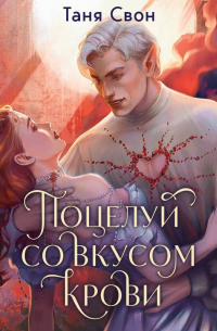 Таня Свон - Поцелуй со вкусом крови