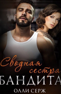 Сводная сестра бандита