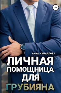 Личная помощница для грубияна