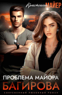 Проблема майора Багирова