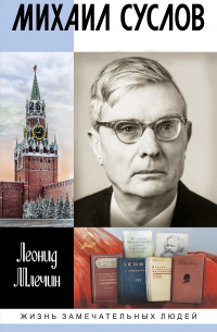 Михаил Суслов