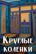 Круглые коленки