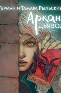 Аркан дьявола