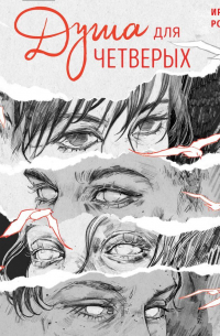 Душа для четверых