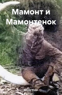 Мамонт и Мамонтенок