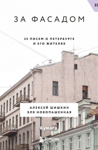  - За фасадом. 25 писем о Петербурге и его жителях