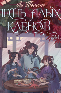 Песнь алых кленов. Том 2